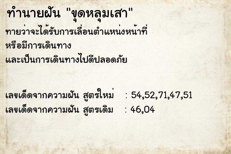 ทำนายฝัน ขุดหลุมเสา