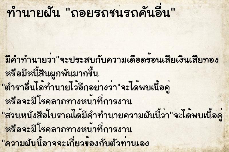 ทำนายฝัน ถอยรถชนรถคันอื่น