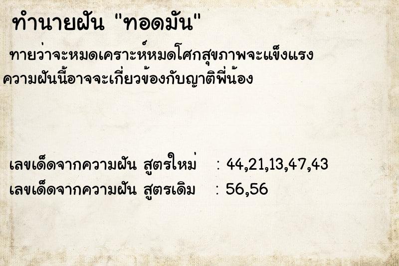 ทำนายฝัน ทอดมัน