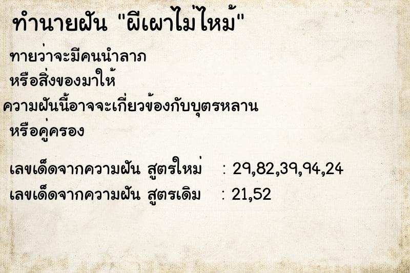 ทำนายฝัน ผีเผาไม่ไหม้