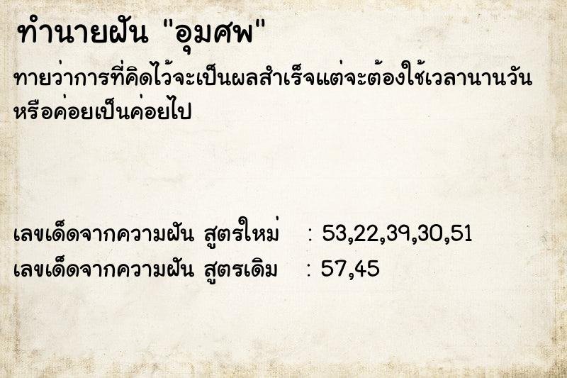 ทำนายฝัน อุมศพ