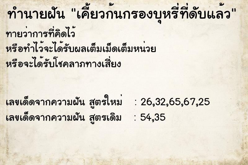 ทำนายฝัน เคี้ยวก้นกรองบุหรี่ที่ดับแล้ว