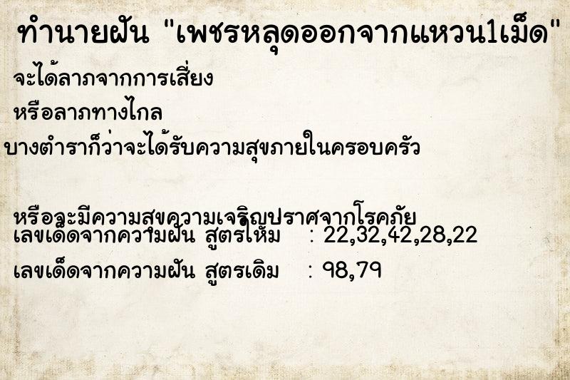 ทำนายฝัน เพชรหลุดออกจากแหวน1เม็ด