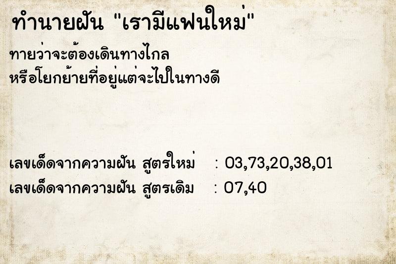 ทำนายฝัน เรามีแฟนใหม่