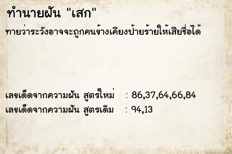 ทำนายฝัน เสก