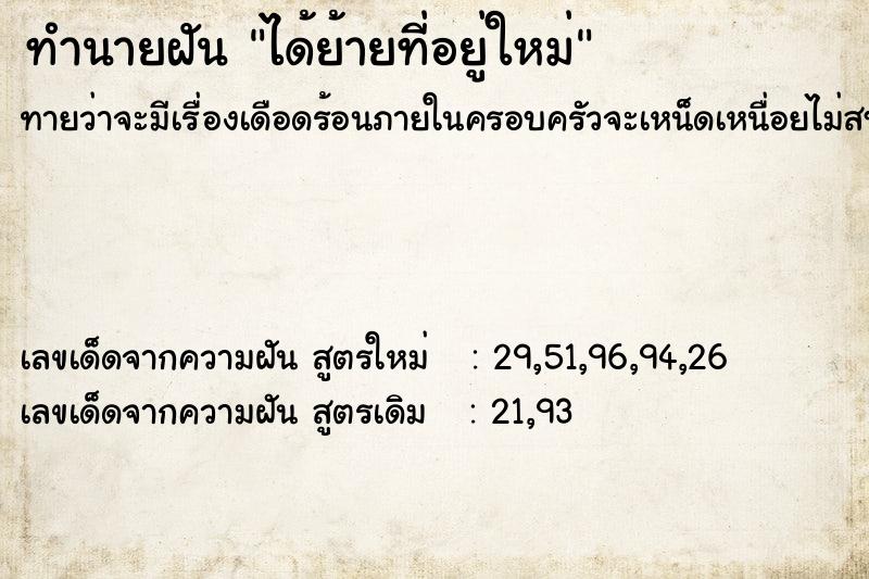 ทำนายฝัน ได้ย้ายที่อยู่ใหม่