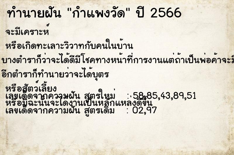 ทำนายฝัน กำแพงวัด  เลขนำโชค 