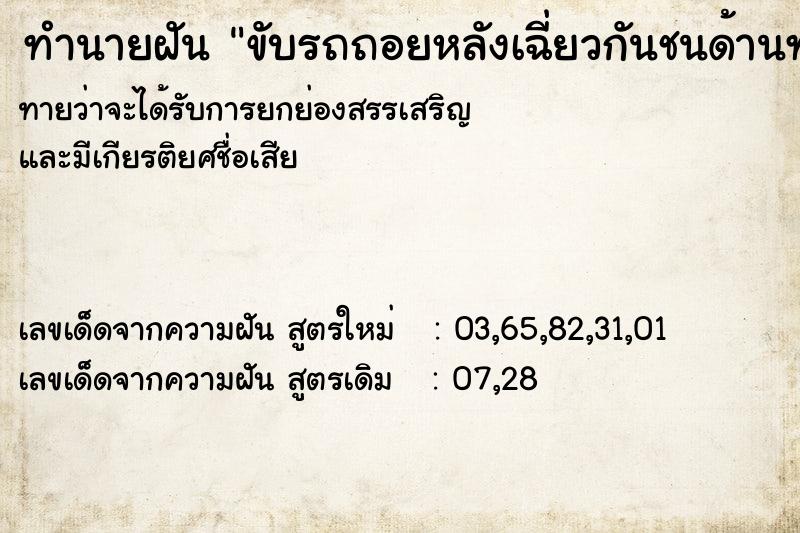 ทำนายฝัน ขับรถถอยหลังเฉี่ยวกันชนด้านท้ายรถ