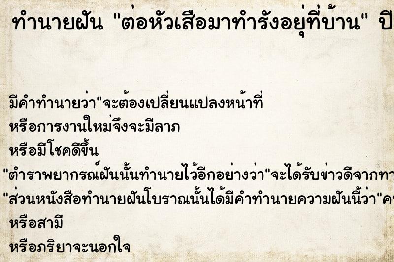 ทำนายฝัน ต่อหัวเสือมาทำรังอยุ่ที่บ้าน  เลขนำโชค 