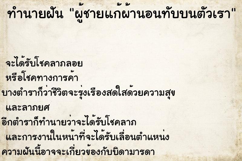 ทำนายฝัน ผู้ชายแก้ผ้านอนทับบนตัวเรา