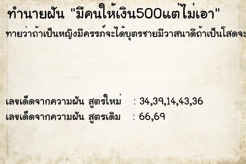 ทำนายฝัน มีคนให้เงิน500แต่ไม่เอา  เลขนำโชค 