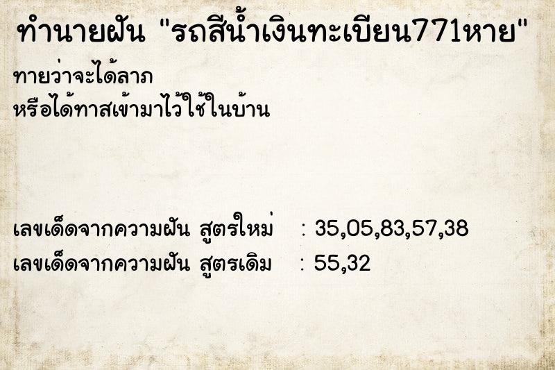 ทำนายฝัน รถสีน้ำเงินทะเบียน771หาย