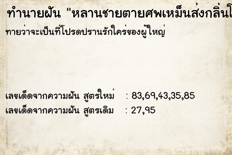 ทำนายฝัน หลานชายตายศพเหม็นส่งกลิ่นโชย