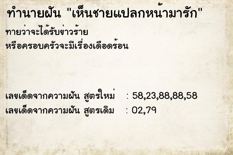 ทำนายฝัน เห็นชายแปลกหน้ามารัก