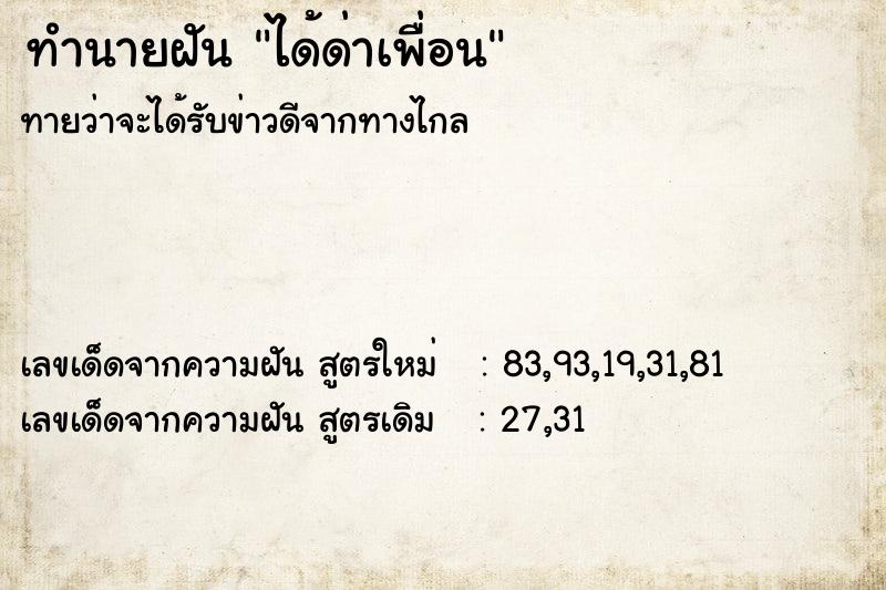 ทำนายฝัน ได้ด่าเพื่อน