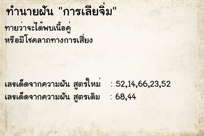 ทำนายฝัน การเลียจิ่ม