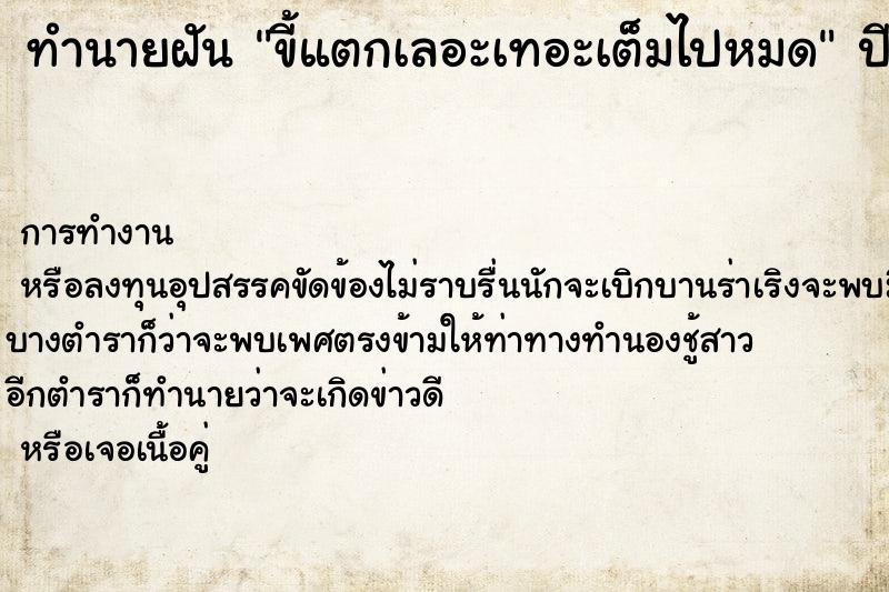 ทำนายฝัน ขี้แตกเลอะเทอะเต็มไปหมด  เลขนำโชค 