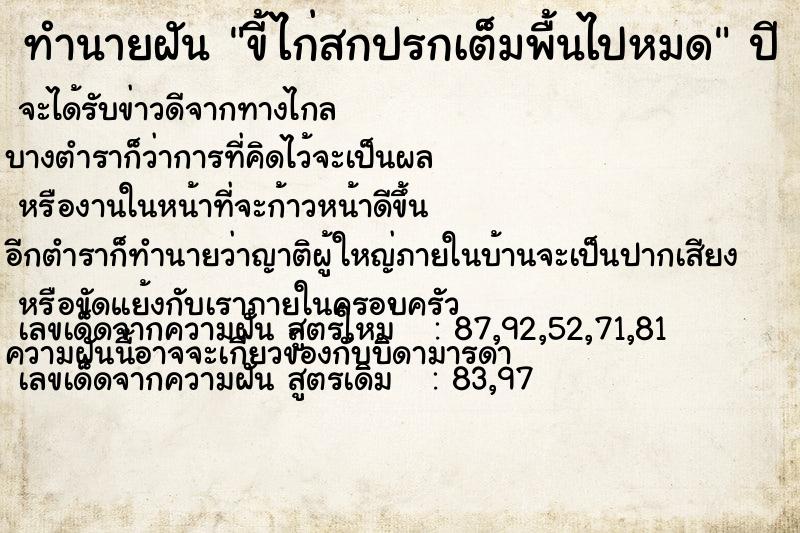 ทำนายฝัน #ทำนายฝัน #ขี้ไก่สกปรกเต็มพื้นไปหมด  เลขนำโชค 