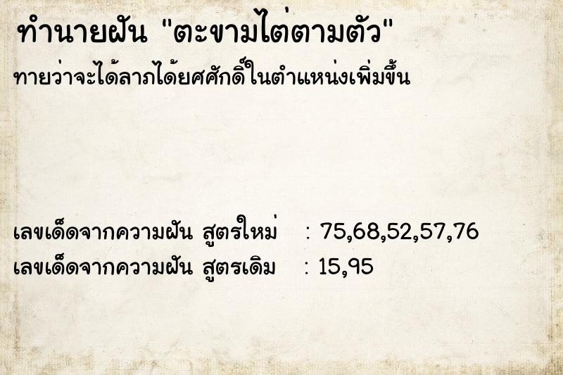 ทำนายฝัน ตะขามไต่ตามตัว