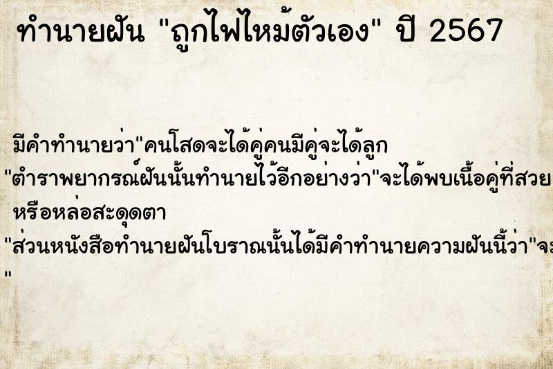 ทำนายฝัน #ทำนายฝัน #ถูกไฟไหม้ตัวเอง  เลขนำโชค 