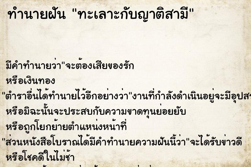 ทำนายฝัน ทะเลาะกับญาติสามี