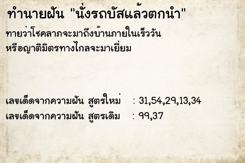 ทำนายฝัน นั่งรถบัสแล้วตกนำ