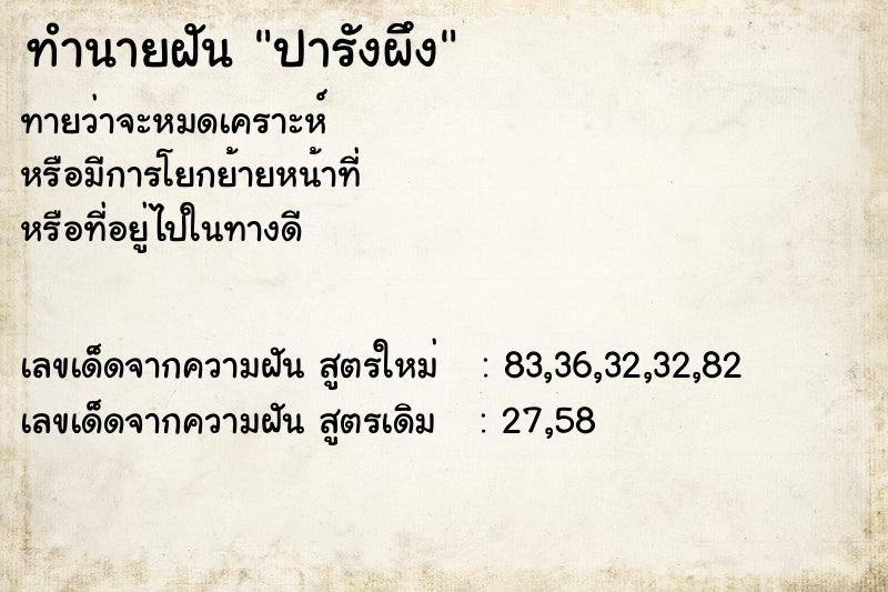 ทำนายฝัน ปารังผึึง ตำราโบราณ แม่นที่สุดในโลก