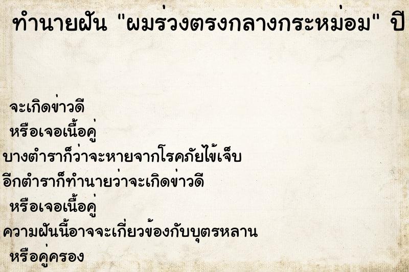 ทำนายฝัน ผมร่วงตรงกลางกระหม่อม