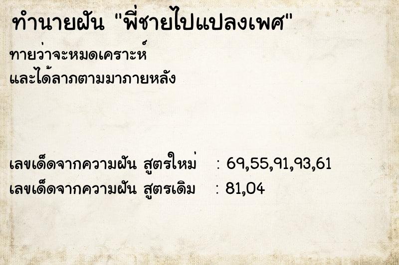 ทำนายฝัน พี่ชายไปแปลงเพศ