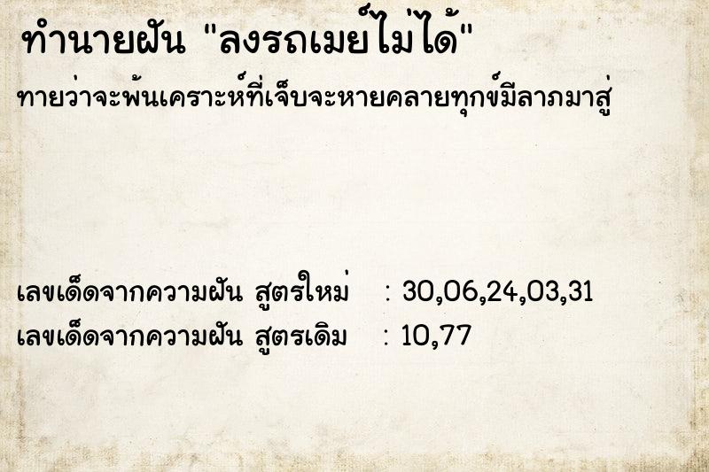 ทำนายฝัน ลงรถเมย์ไม่ได้