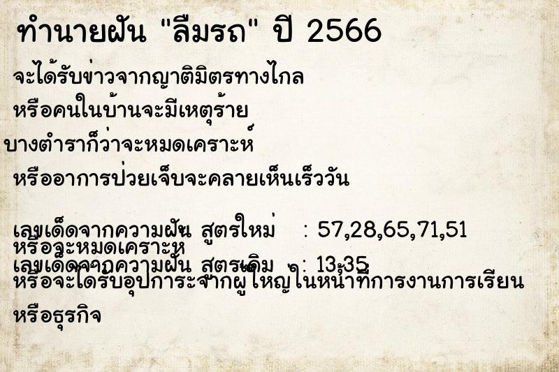 ทำนายฝัน ลืมรถ