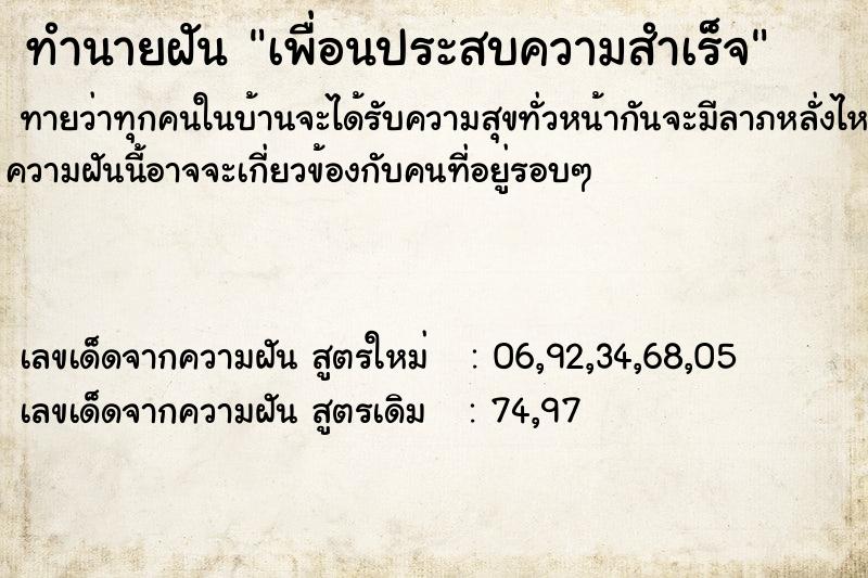 ทำนายฝัน เพื่อนประสบความสำเร็จ