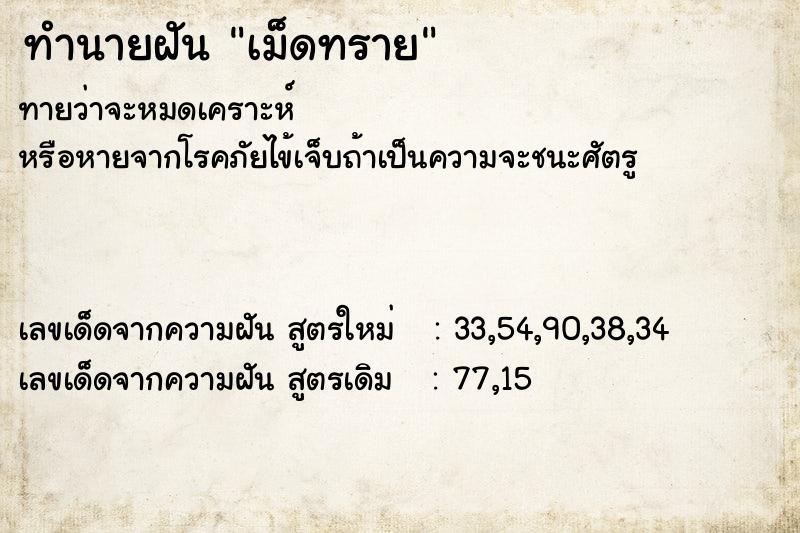 ทำนายฝัน เม็ดทราย