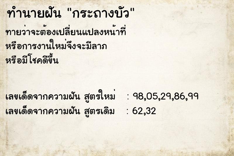 ทำนายฝัน กระถางบัว