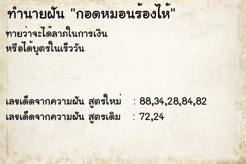 ทำนายฝัน กอดหมอนร้องไห้