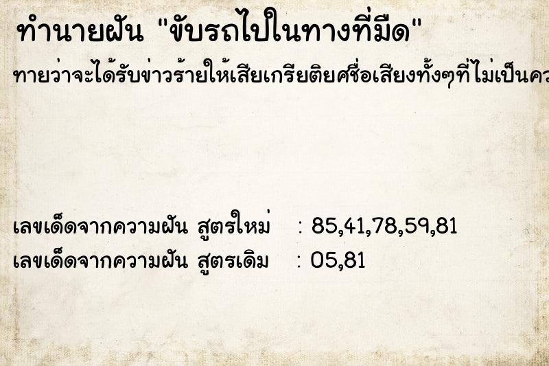 ทำนายฝัน ขับรถไปในทางที่มืด