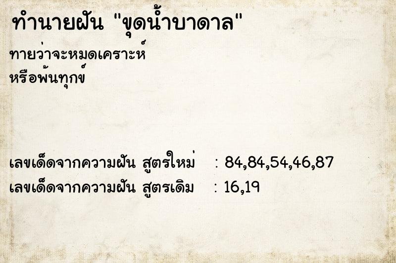 ทำนายฝัน ขุดน้ำบาดาล