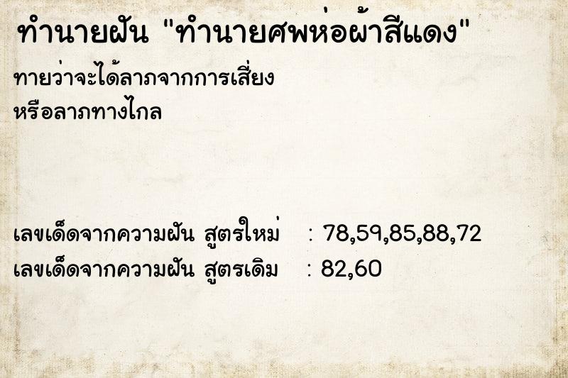 ทำนายฝัน ทำนายศพห่อผ้าสีแดง