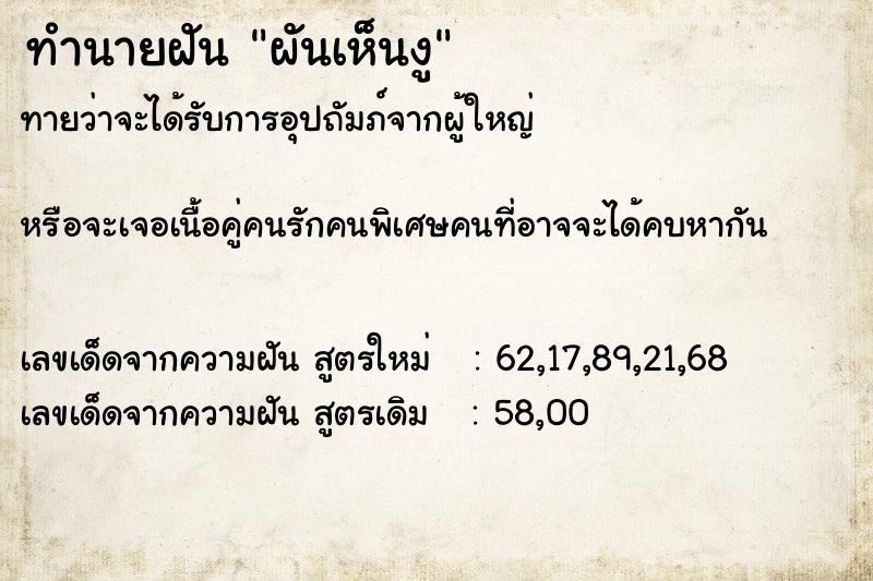 ทำนายฝัน ผันเห็นงู