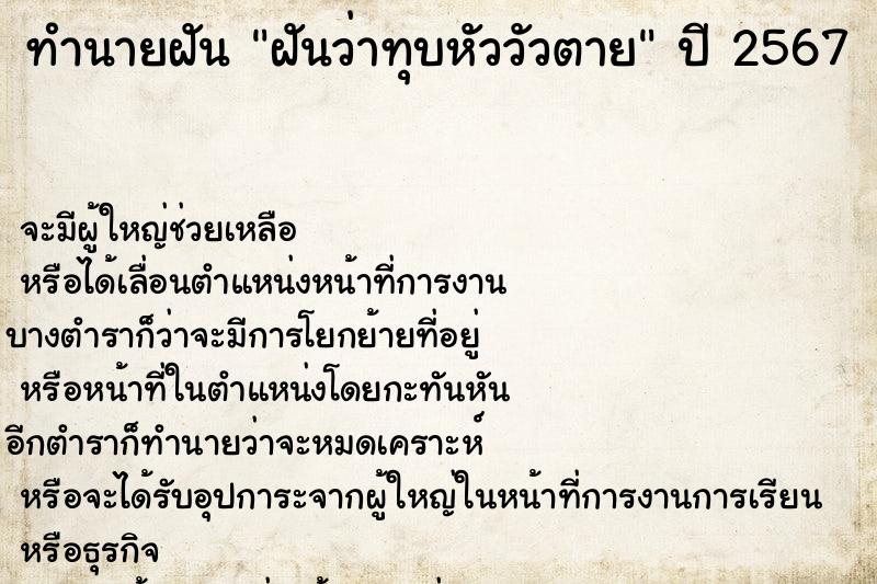 ทำนายฝัน ฝันว่าทุบหัววัวตาย