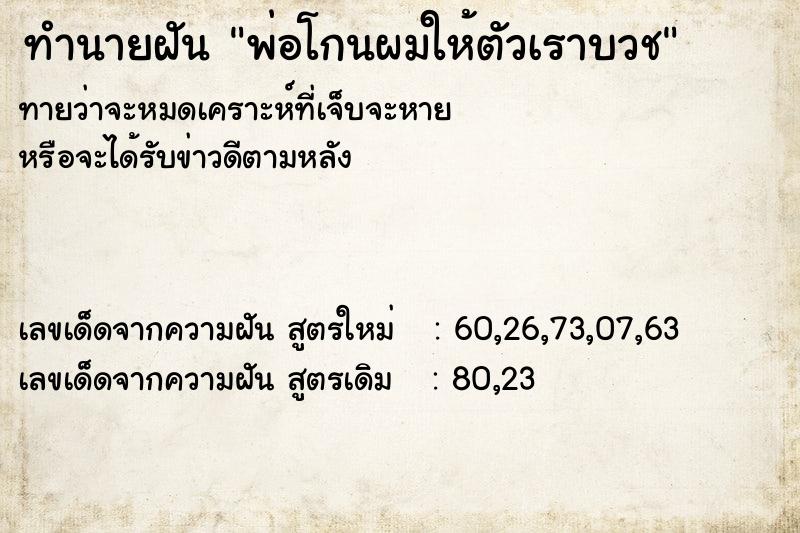 ทำนายฝัน พ่อโกนผมให้ตัวเราบวช