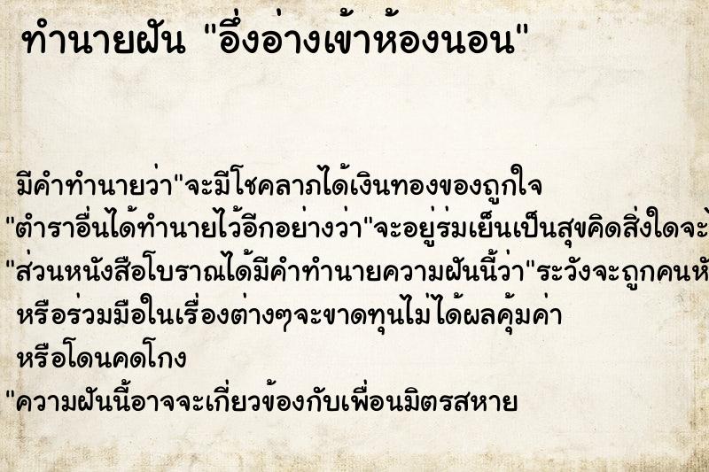 ทำนายฝัน อึ่งอ่างเข้าห้องนอน