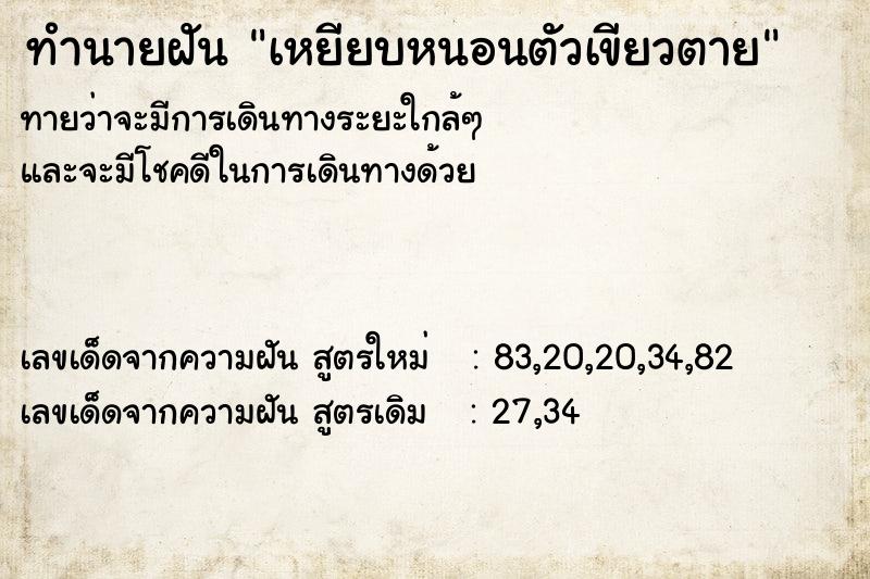 ทำนายฝัน เหยียบหนอนตัวเขียวตาย