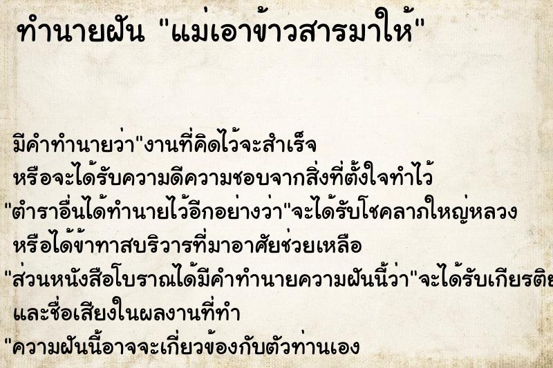 ทำนายฝัน แม่เอาข้าวสารมาให้