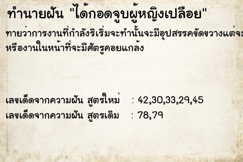 ทำนายฝัน ได้กอดจูบผู้หญิงเปลือย