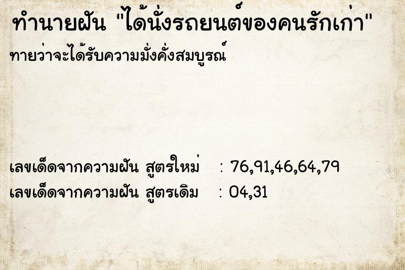 ทำนายฝัน ได้นั่งรถยนต์ของคนรักเก่า