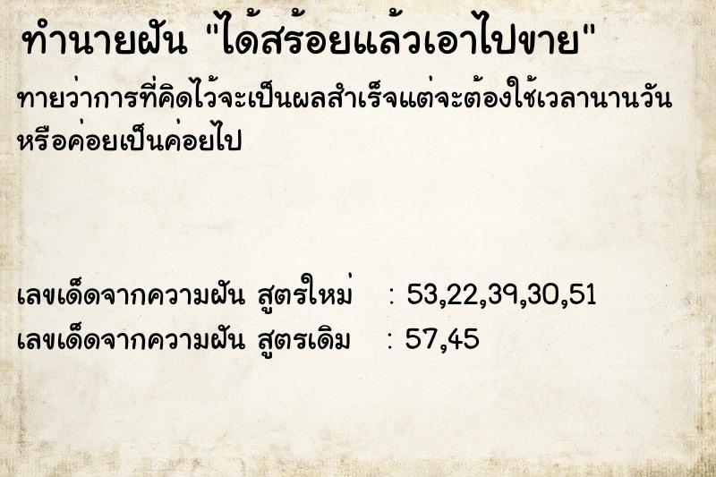 ทำนายฝัน ได้สร้อยแล้วเอาไปขาย