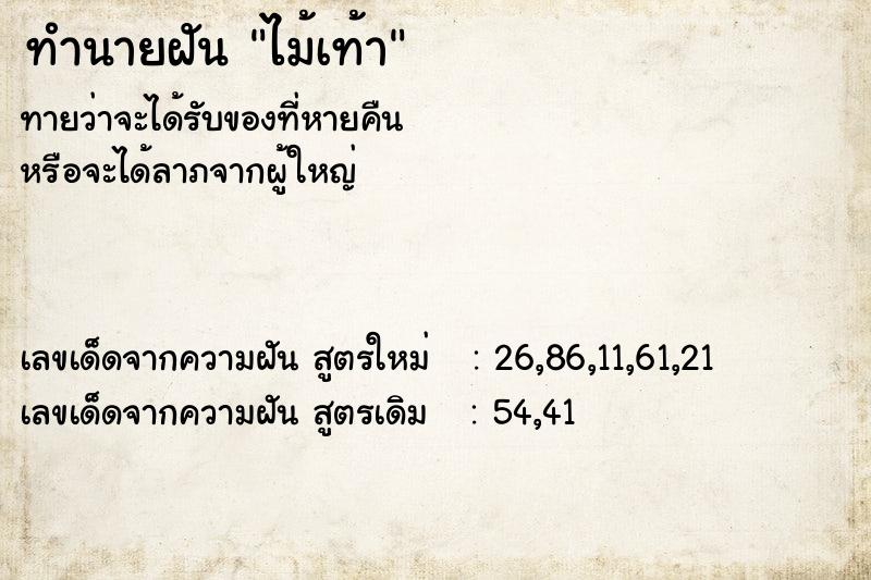 ทำนายฝัน ไม้เท้า