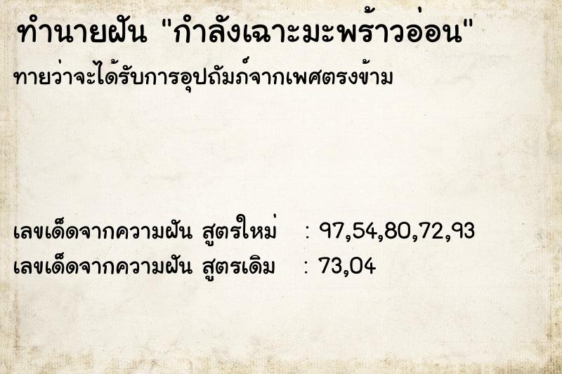 ทำนายฝัน กำลังเฉาะมะพร้าวอ่อน