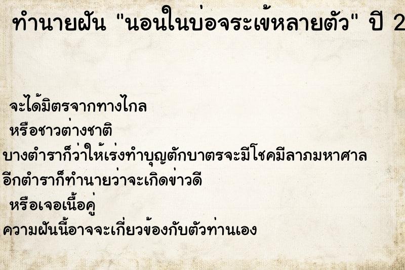 ทำนายฝัน นอนในบ่อจระเข้หลายตัว